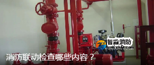 消防聯(lián)動檢查哪些內(nèi)容？